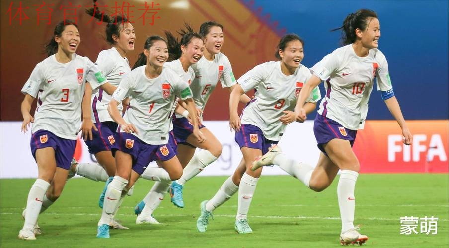 站上世界舞台，中国U17女足全力冲击新历史