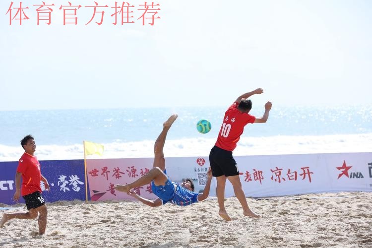 2022中国足球协会沙滩足球巡回赛(万宁站)收官 2022中国足球协会沙滩足球巡回赛(万宁站)收官