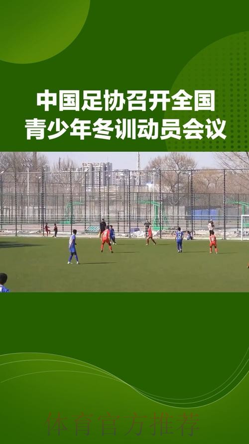 中国足球协会召开2024年全国青少年冬训动员会
